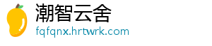 潮智云舍